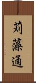 苅藻通 Scroll