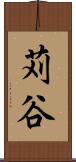 苅谷 Scroll