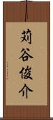 苅谷俊介 Scroll