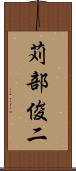 苅部俊二 Scroll
