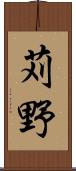 苅野 Scroll