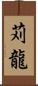 苅龍 Scroll