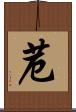 苊 Scroll