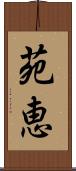 苑恵 Scroll