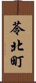 苓北町 Scroll