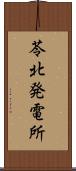苓北発電所 Scroll