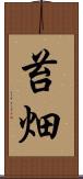 苔畑 Scroll