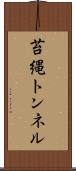 苔縄トンネル Scroll