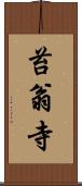 苔翁寺 Scroll