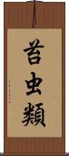 苔虫類 Scroll