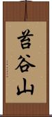 苔谷山 Scroll