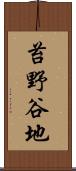 苔野谷地 Scroll