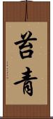 苔青 Scroll