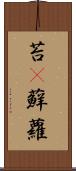 苔(P) Scroll