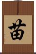 苗 Scroll