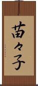 苗々子 Scroll