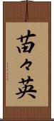 苗々英 Scroll