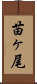 苗ヶ尾 Scroll