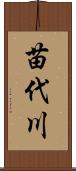 苗代川 Scroll