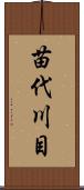 苗代川目 Scroll
