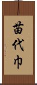 苗代巾 Scroll