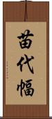 苗代幅 Scroll