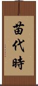苗代時 Scroll