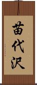 苗代沢 Scroll