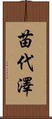 苗代澤 Scroll