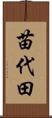 苗代田 Scroll