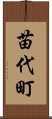 苗代町 Scroll