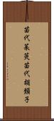 苗代茱萸 Scroll