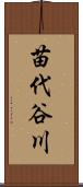 苗代谷川 Scroll