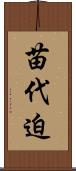苗代迫 Scroll