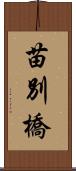 苗別橋 Scroll