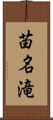 苗名滝 Scroll