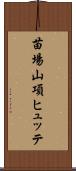 苗場山項ヒュッテ Scroll