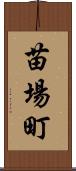 苗場町 Scroll