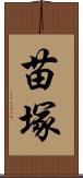 苗塚 Scroll
