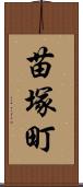 苗塚町 Scroll