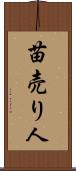 苗売り人 Scroll