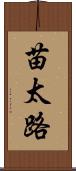 苗太路 Scroll