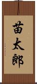 苗太郎 Scroll