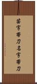 苗字帯刀 Scroll