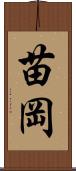 苗岡 Scroll