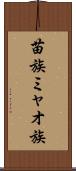 苗族 Scroll