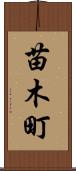 苗木町 Scroll