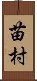 苗村 Scroll