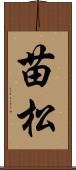 苗松 Scroll