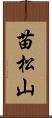 苗松山 Scroll